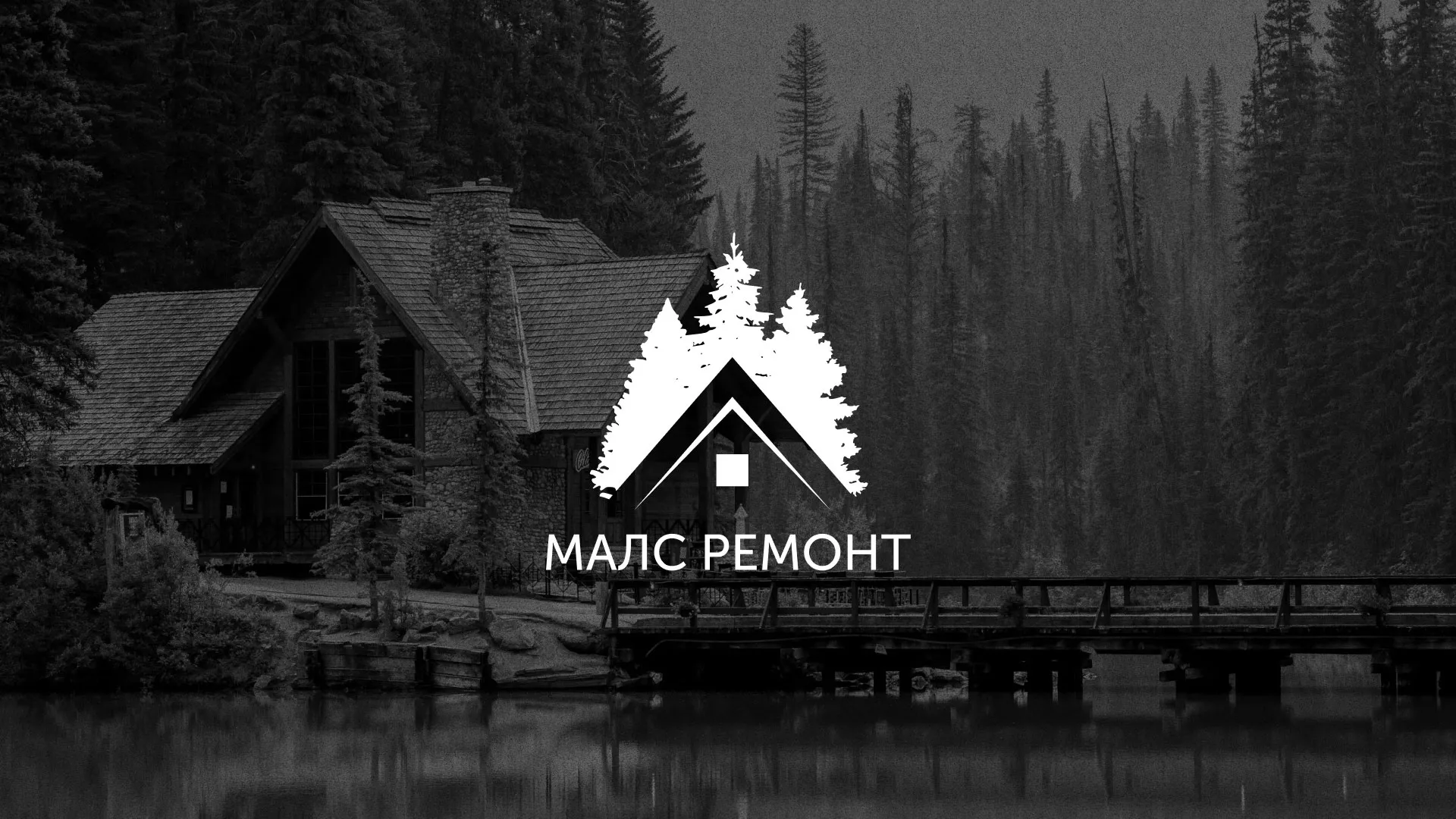 Разработка логотипа для компании «МАЛС РЕМОНТ» в Абазе